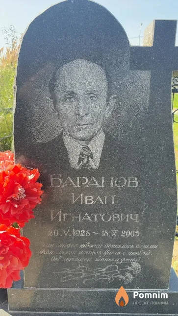 Баранов Иван Игнатович