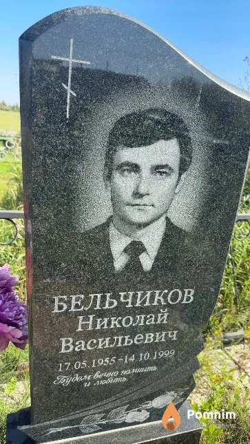 Бельчиков Николай Васильевич