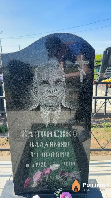 Сазоненко Владимир Егорович