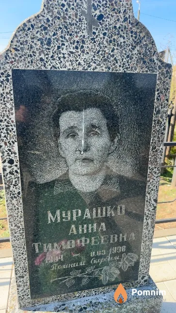 Мурашко Анна Тимофеевна