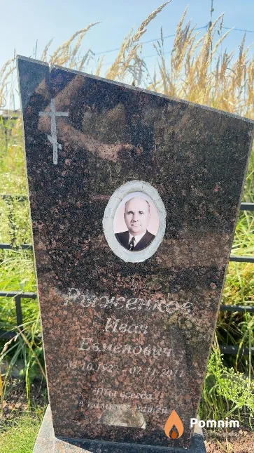 Рыженков Иван Евменович