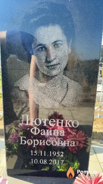 Лютенко Фаина Борисовна