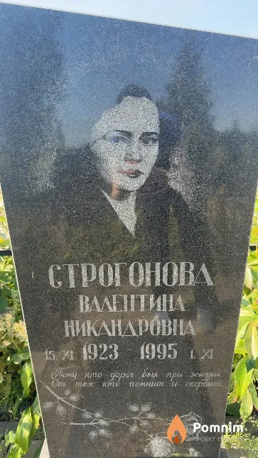Строгонова Валентина Никандровна