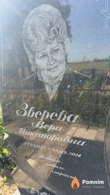 Зверева Вера Никаноровна