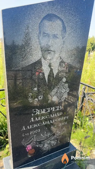 Зверев Александр Александрович