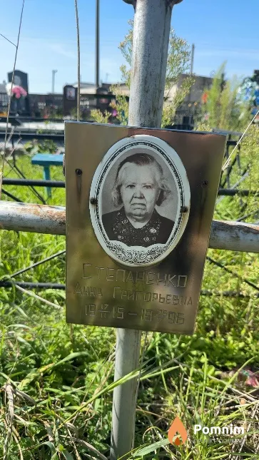 Степаненко Анна Григорьевна