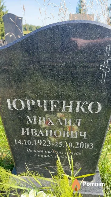 Юрченко Михаил Иванович