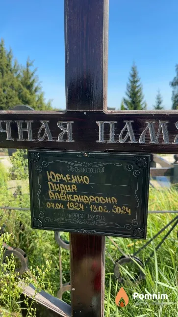 Юрченко Лилия Александровна