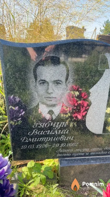 Рябчук Василий Дмитриевич