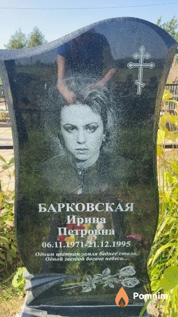 Барковская Ирина Петровна