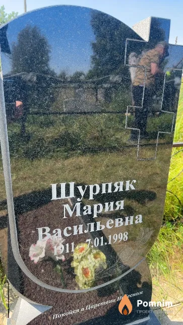 Шурпяк Мария Васильевна