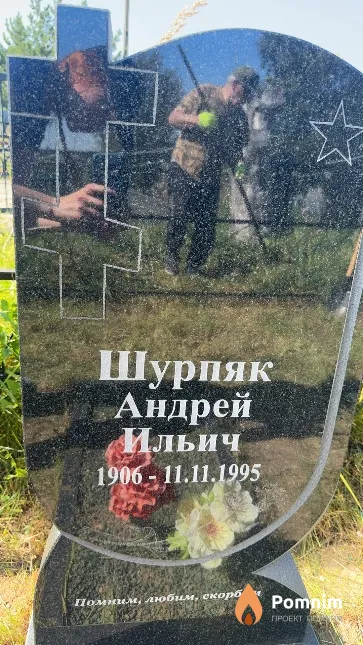 Шурпяк Андрей Ильич