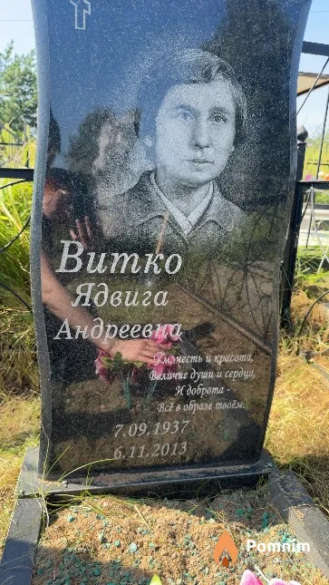 Витко Ядвига Андреевна