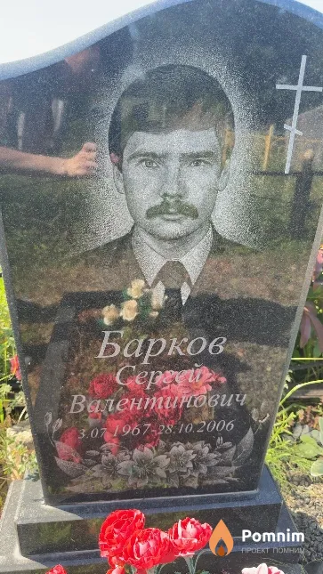 Барков Сергей Валентинович