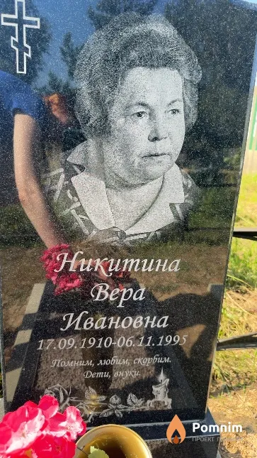 Никитина Bepa Ивановна