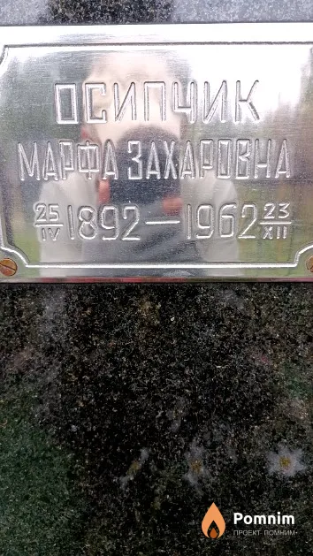 Осипчик Марфа Захаровна