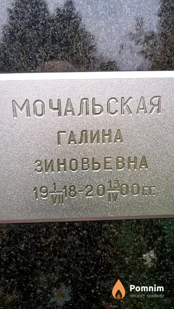 Мочальская Галина Зиновьевна