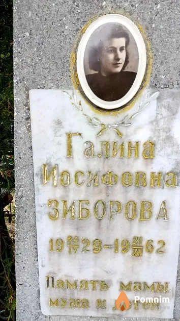 Зиборова Галина Иосифовна