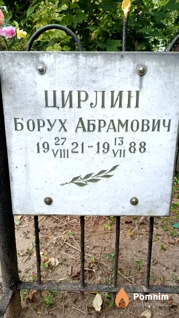 Цирлин Борух Абрамович