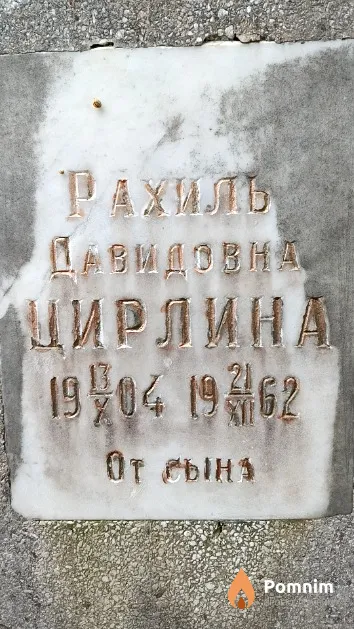 Цирлина Рахиль Давидовна