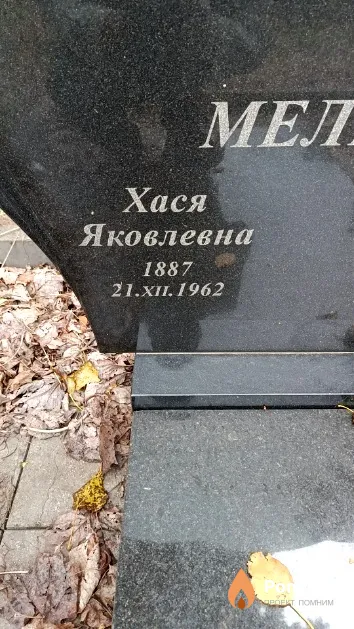 Мельцер Хася Яковлевна
