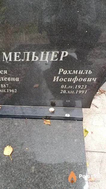 Мельцер Рахмиль Иосифович