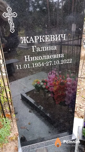 Жаркевич Галина Николаевна