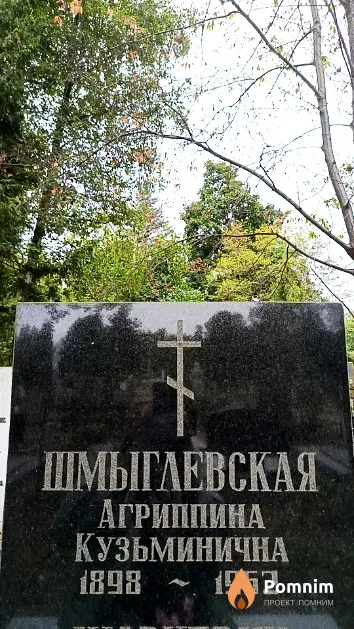 Шмыглевская Агриппина Кузьминична