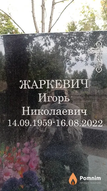 Жаркевич Игорь Николаевич