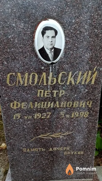 Смольский Петр Фелицианович