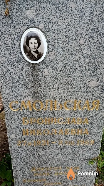 Смольская Бронислава Николаевна