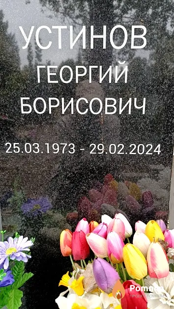 Устинов Георгий Борисович