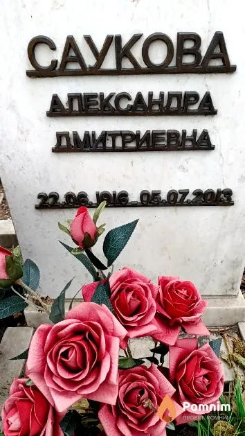 Саукова Александра Дмитриевна