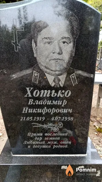 Хотько Владимир Никифорович