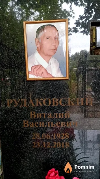 Рудаковский Виталий Васильевич
