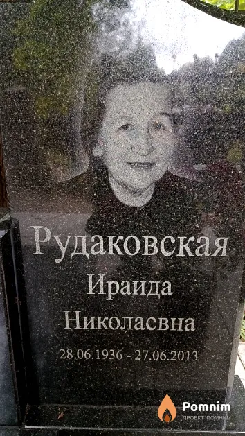 Рудаковская Ираида Николаевна