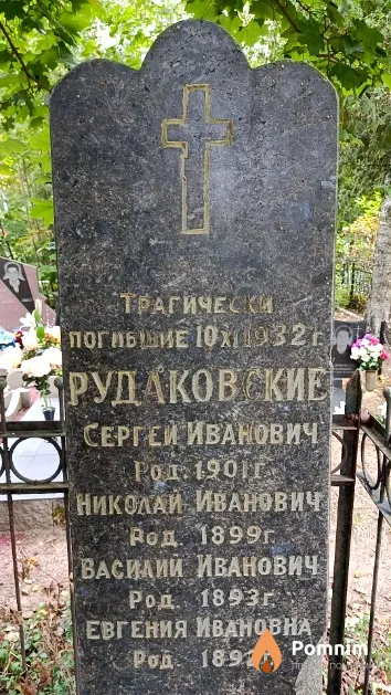 Рудаковский Сергей Иванович