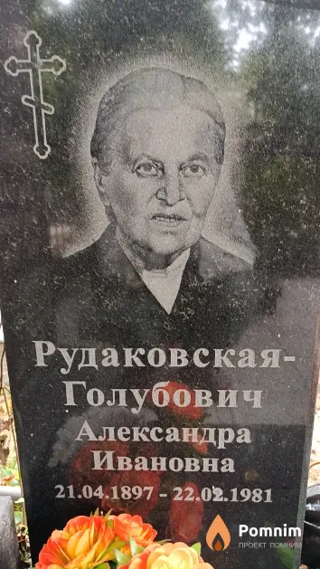 Рудаковская-Голубович Александра Ивановна