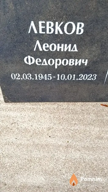 Левков Леонид Федорович