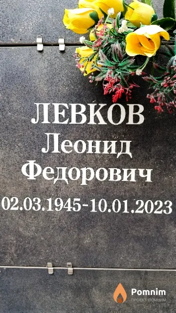 Левков Леонид Федорович