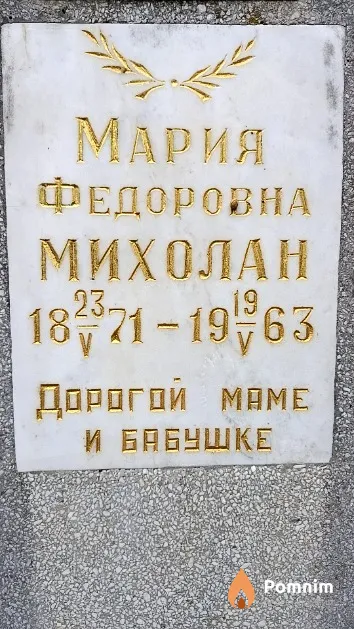 Михолан Мария Федоровна