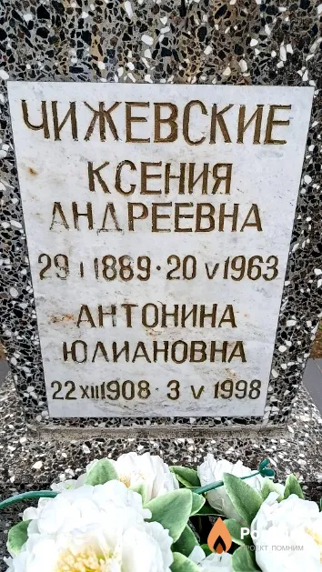Чижевская Антонина Юлиановна