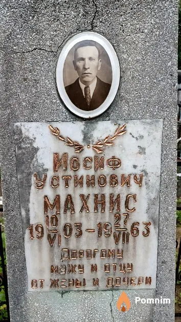 Махнис Иосиф Устинович