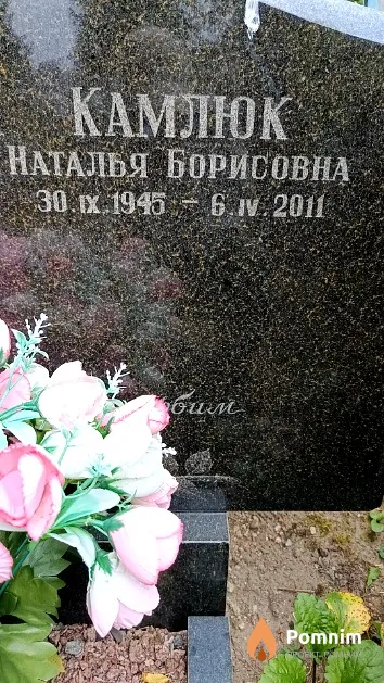 Камлюк Наталья Борисовна