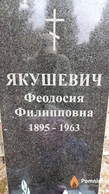 Якушевич Феодосия Филипповна