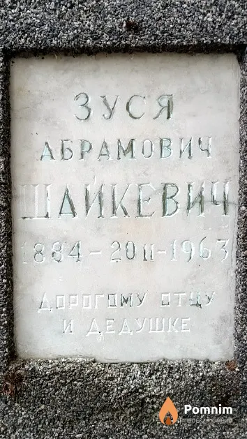 Шайкевич Зуся Абрамович