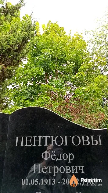 Пентюгов Фёдор Петрович