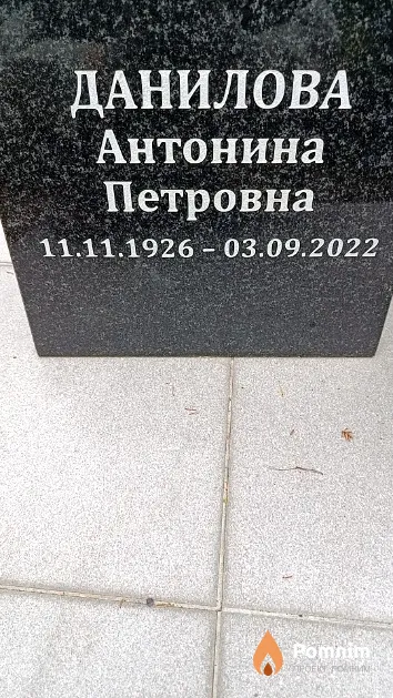 Данилова Антонина Петровна