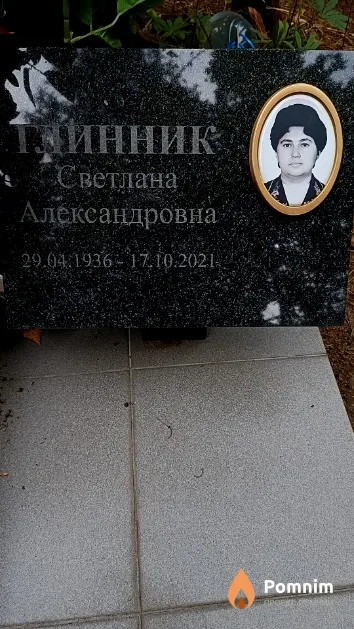 Глинник Светлана Александровна