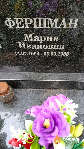 Фершман Мария Ивановна